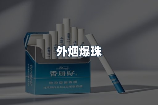 进口香烟